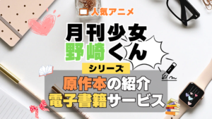 月刊少女野崎くん 原作マンガ 書籍 漫画 マンガ コミックス 単行本 シリーズ 電子書籍 本 サービス ユーネクスト U-NEXT