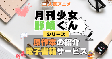 月刊少女野崎くん 原作マンガ 書籍 漫画 マンガ コミックス 単行本 シリーズ 電子書籍 本 サービス ユーネクスト U-NEXT