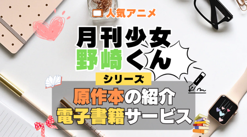 月刊少女野崎くん 原作マンガ 書籍 漫画 マンガ コミックス 単行本 シリーズ 電子書籍 本 サービス ユーネクスト U-NEXT