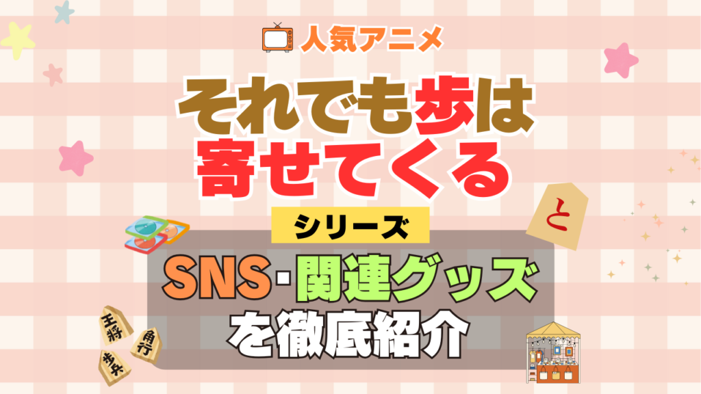 それでも歩は寄せてくる それあゆ SNS 動画 公式 YouTube ユーチューブ Twitter ツイッター X　エックス アカウント チャンネル 関連グッズ DVD ブルーレイ Blu-ray フィギュア