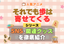 それでも歩は寄せてくる それあゆ SNS 動画 公式 YouTube ユーチューブ Twitter ツイッター X　エックス アカウント チャンネル 関連グッズ DVD ブルーレイ Blu-ray フィギュア