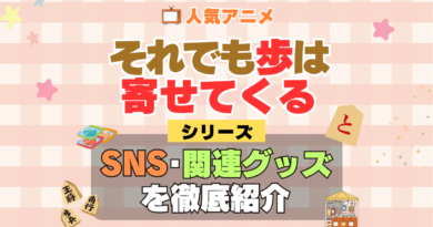 それでも歩は寄せてくる それあゆ SNS 動画 公式 YouTube ユーチューブ Twitter ツイッター X　エックス アカウント チャンネル 関連グッズ DVD ブルーレイ Blu-ray フィギュア
