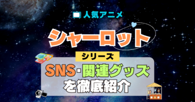 Charlotte シャーロット SNS 動画 公式 YouTube ユーチューブ Twitter ツイッター X　エックス アカウント チャンネル 関連グッズ DVD ブルーレイ Blu-ray フィギュア