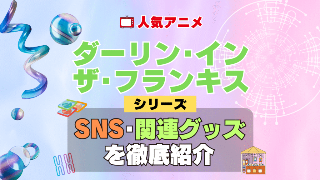 ダーリン・イン・ザ・フランキス ダリフラ SNS 動画 公式 YouTube ユーチューブ Twitter ツイッター X エックス アカウント チャンネル 関連グッズ DVD ブルーレイ Blu-ray フィギュア