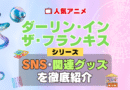 ダーリン・イン・ザ・フランキス ダリフラ SNS 動画 公式 YouTube ユーチューブ Twitter ツイッター X　エックス アカウント チャンネル 関連グッズ DVD ブルーレイ Blu-ray フィギュア
