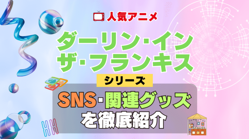 ダーリン・イン・ザ・フランキス ダリフラ SNS 動画 公式 YouTube ユーチューブ Twitter ツイッター X　エックス アカウント チャンネル 関連グッズ DVD ブルーレイ Blu-ray フィギュア