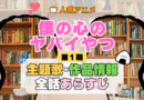 僕の心のヤバイやつ 僕ヤバ 1期 シーズン1 アニメ 主題歌 オープニング 曲 テーマソング 音楽 あらすじ 作品情報 製作 スタッフ 制作 全話 あらすじ タイトル 題名 ネタバレ エンディング ED OP