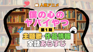 僕の心のヤバイやつ 僕ヤバ 1期 シーズン1 アニメ 主題歌 オープニング 曲 テーマソング 音楽 あらすじ 作品情報 製作 スタッフ 制作 全話 あらすじ タイトル 題名 ネタバレ エンディング ED OP