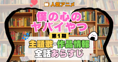 僕の心のヤバイやつ 僕ヤバ 1期 シーズン1 アニメ 主題歌 オープニング 曲 テーマソング 音楽 あらすじ 作品情報 製作 スタッフ 制作 全話 あらすじ タイトル 題名 ネタバレ エンディング ED OP