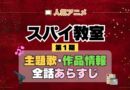 スパイ教室 1期 シーズン1 アニメ 主題歌 オープニング 曲 テーマソング 音楽 あらすじ 作品情報 製作 スタッフ 制作 全話 あらすじ タイトル 題名 ネタバレ エンディング ED OP