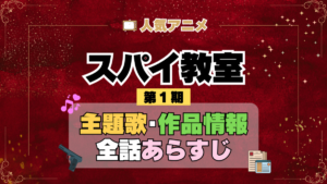 スパイ教室 1期 シーズン1 アニメ 主題歌 オープニング 曲 テーマソング 音楽 あらすじ 作品情報 製作 スタッフ 制作 全話 あらすじ タイトル 題名 ネタバレ エンディング ED OP