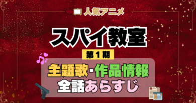 スパイ教室 1期 シーズン1 アニメ 主題歌 オープニング 曲 テーマソング 音楽 あらすじ 作品情報 製作 スタッフ 制作 全話 あらすじ タイトル 題名 ネタバレ エンディング ED OP