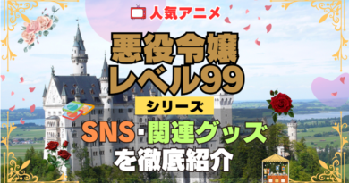 悪役令嬢レベル99 SNS 動画 公式 YouTube ユーチューブ Twitter ツイッター X　エックス アカウント チャンネル 関連グッズ DVD ブルーレイ Blu-ray フィギュア