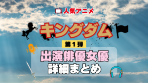 キングダム 1期 シーズン1 実写映画 劇場版 出演 俳優 女優 キャスト 一覧 まとめ プロフィール 代表作