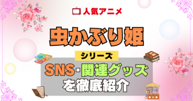 虫かぶり姫 SNS 動画 公式 YouTube ユーチューブ Twitter ツイッター X　エックス アカウント チャンネル 関連グッズ DVD ブルーレイ Blu-ray フィギュア