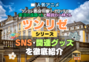 ツンリゼ ツンデレ悪役令嬢リーゼロッテと実況の遠藤くんと解説の小林さん SNS 動画 公式 YouTube ユーチューブ Twitter ツイッター X　エックス アカウント チャンネル 関連グッズ DVD ブルーレイ Blu-ray フィギュア