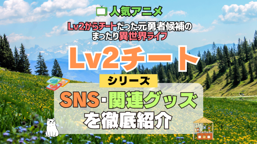 Lv2チート Lv2からチートだった元勇者候補のまったり異世界ライフ SNS 動画 公式 YouTube ユーチューブ Twitter ツイッター X エックス アカウント チャンネル 関連グッズ DVD ブルーレイ Blu-ray フィギュア