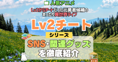 Lv2チート Lv2からチートだった元勇者候補のまったり異世界ライフ SNS 動画 公式 YouTube ユーチューブ Twitter ツイッター X　エックス アカウント チャンネル 関連グッズ DVD ブルーレイ Blu-ray フィギュア