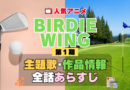 BIRDIE WING バーディウイング 1期 シーズン1 アニメ 主題歌 オープニング 曲 テーマソング 音楽 あらすじ 作品情報 製作 スタッフ 制作 全話 あらすじ タイトル 題名 ネタバレ エンディング ED OP