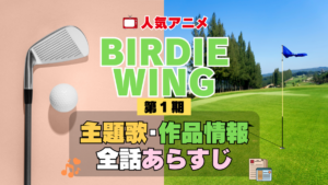 BIRDIE WING バーディウイング 1期 シーズン1 アニメ 主題歌 オープニング 曲 テーマソング 音楽 あらすじ 作品情報 製作 スタッフ 制作 全話 あらすじ タイトル 題名 ネタバレ エンディング ED OP