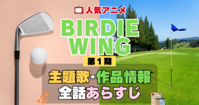 BIRDIE WING バーディウイング 1期 シーズン1 アニメ 主題歌 オープニング 曲 テーマソング 音楽 あらすじ 作品情報 製作 スタッフ 制作 全話 あらすじ タイトル 題名 ネタバレ エンディング ED OP