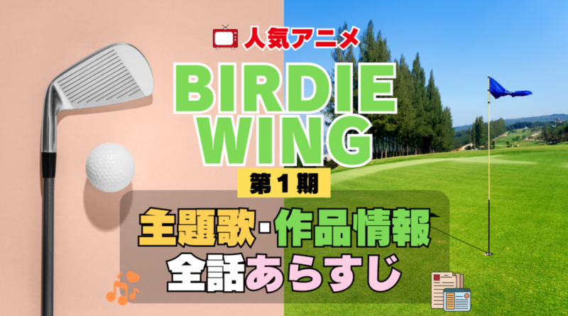 BIRDIE WING バーディウイング 1期 シーズン1 アニメ 主題歌 オープニング 曲 テーマソング 音楽 あらすじ 作品情報 製作 スタッフ 制作 全話 あらすじ タイトル 題名 ネタバレ エンディング ED OP