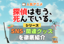 探偵はもう、死んでいる。 たんもし SNS 動画 公式 YouTube ユーチューブ Twitter ツイッター X　エックス アカウント チャンネル 関連グッズ DVD ブルーレイ Blu-ray フィギュア