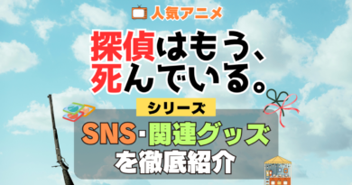 探偵はもう、死んでいる。 たんもし SNS 動画 公式 YouTube ユーチューブ Twitter ツイッター X　エックス アカウント チャンネル 関連グッズ DVD ブルーレイ Blu-ray フィギュア