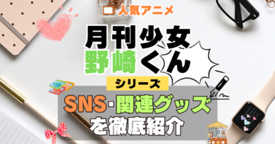 月刊少女野崎くん SNS 動画 公式 YouTube ユーチューブ Twitter ツイッター X　エックス アカウント チャンネル 関連グッズ DVD ブルーレイ Blu-ray フィギュア