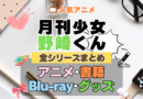 月刊少女野崎くん 全シーズン 全期 まとめ アニメ 小説 マンガ コミック 漫画 ブルーレイ 円盤 グッズ フィギュア シリーズ