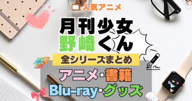 月刊少女野崎くん 全シーズン 全期 まとめ アニメ 小説 マンガ コミック 漫画 ブルーレイ 円盤 グッズ フィギュア シリーズ