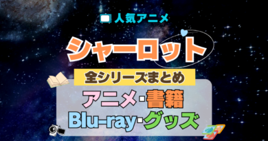 Charlotte シャーロット 全シーズン 全期 まとめ アニメ 小説 マンガ コミック 漫画 ブルーレイ 円盤 グッズ フィギュア シリーズ