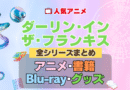 ダーリン・イン・ザ・フランキス ダリフラ 全シーズン 全期 まとめ アニメ 書籍 ブルーレイ 円盤 グッズ フィギュア シリーズ