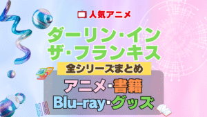 ダーリン・イン・ザ・フランキス ダリフラ 全シーズン 全期 まとめ アニメ 書籍 ブルーレイ 円盤 グッズ フィギュア シリーズ