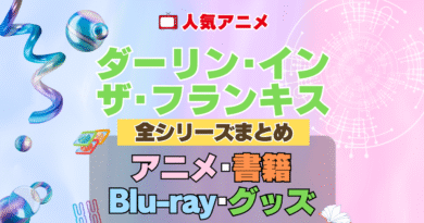 ダーリン・イン・ザ・フランキス ダリフラ 全シーズン 全期 まとめ アニメ 書籍 ブルーレイ 円盤 グッズ フィギュア シリーズ
