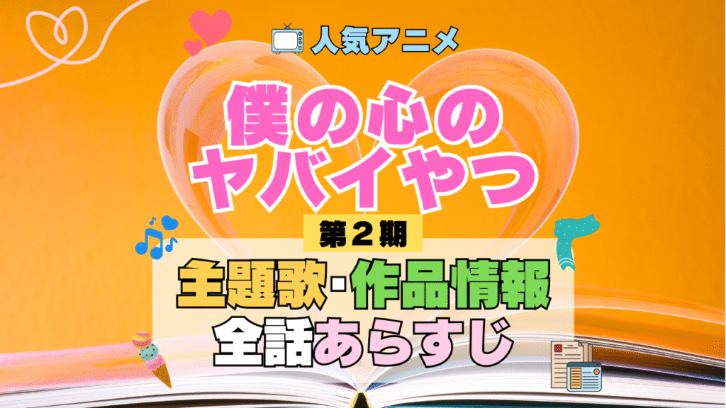 僕の心のヤバイやつ 僕ヤバ 2期 シーズン2 アニメ 主題歌 オープニング 曲 テーマソング 音楽 あらすじ 作品情報 製作 スタッフ 制作 全話 あらすじ タイトル 題名 ネタバレ エンディング ED OP