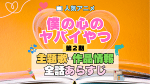 僕の心のヤバイやつ 僕ヤバ 2期 シーズン2 アニメ 主題歌 オープニング 曲 テーマソング 音楽 あらすじ 作品情報 製作 スタッフ 制作 全話 あらすじ タイトル 題名 ネタバレ エンディング ED OP