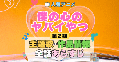 僕の心のヤバイやつ 僕ヤバ 2期 シーズン2 アニメ 主題歌 オープニング 曲 テーマソング 音楽 あらすじ 作品情報 製作 スタッフ 制作 全話 あらすじ タイトル 題名 ネタバレ エンディング ED OP