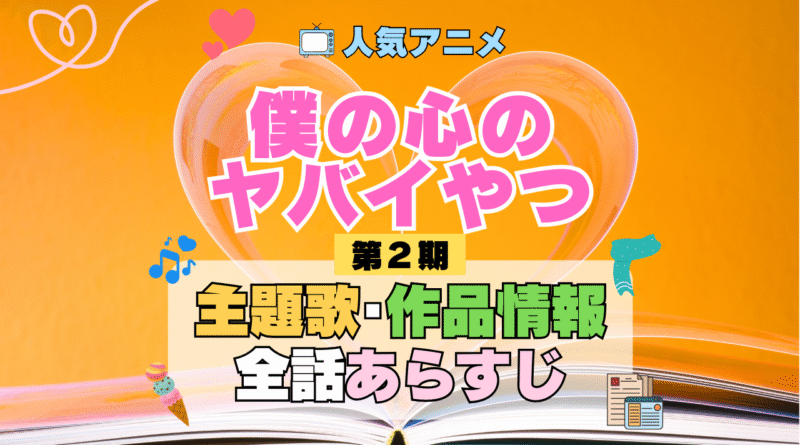 僕の心のヤバイやつ 僕ヤバ 2期 シーズン2 アニメ 主題歌 オープニング 曲 テーマソング 音楽 あらすじ 作品情報 製作 スタッフ 制作 全話 あらすじ タイトル 題名 ネタバレ エンディング ED OP