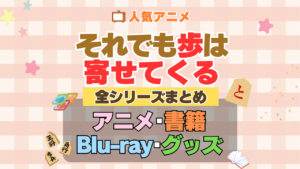 それでも歩は寄せてくる それあゆ 全シーズン 全期 まとめ アニメ 小説 マンガ コミック 漫画 ブルーレイ 円盤 グッズ フィギュア シリーズ