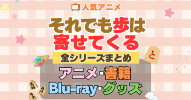 それでも歩は寄せてくる それあゆ 全シーズン 全期 まとめ アニメ 小説 マンガ コミック 漫画 ブルーレイ 円盤 グッズ フィギュア シリーズ