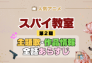 スパイ教室 2期 シーズン2 アニメ 主題歌 オープニング 曲 テーマソング 音楽 あらすじ 作品情報 製作 スタッフ 制作 全話 あらすじ タイトル 題名 ネタバレ エンディング ED OP