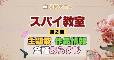 スパイ教室 2期 シーズン2 アニメ 主題歌 オープニング 曲 テーマソング 音楽 あらすじ 作品情報 製作 スタッフ 制作 全話 あらすじ タイトル 題名 ネタバレ エンディング ED OP