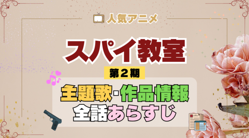 スパイ教室 2期 シーズン2 アニメ 主題歌 オープニング 曲 テーマソング 音楽 あらすじ 作品情報 製作 スタッフ 制作 全話 あらすじ タイトル 題名 ネタバレ エンディング ED OP
