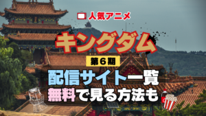 アニメ キングダム 第6期 シーズン6 きんぐだむ 配信一覧 どこで見れる 動画サブスク VOD 動画配信サービス