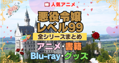 悪役令嬢レベル99 全シーズン 全期 まとめ アニメ 小説 マンガ コミック 漫画 ブルーレイ 円盤 グッズ フィギュア シリーズ