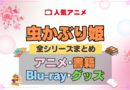 虫かぶり姫 全シーズン 全期 まとめ アニメ 小説 マンガ コミック 漫画 ブルーレイ 円盤 グッズ フィギュア シリーズ