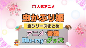 虫かぶり姫 全シーズン 全期 まとめ アニメ 小説 マンガ コミック 漫画 ブルーレイ 円盤 グッズ フィギュア シリーズ