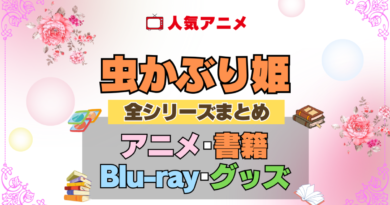 虫かぶり姫 全シーズン 全期 まとめ アニメ 小説 マンガ コミック 漫画 ブルーレイ 円盤 グッズ フィギュア シリーズ