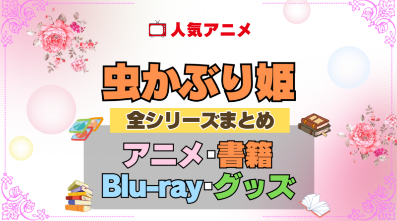 虫かぶり姫 全シーズン 全期 まとめ アニメ 小説 マンガ コミック 漫画 ブルーレイ 円盤 グッズ フィギュア シリーズ